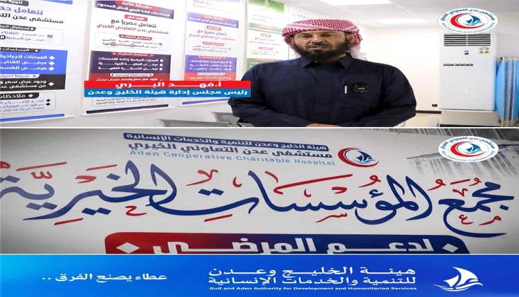 افتتاح مجمع للمؤسسات الخيرية في مستشفى عدن التعاوني لدعم المرضى محدودي الدخل