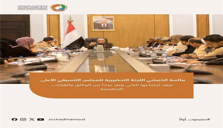 اللجنة التحضيرية للمجلس التنسيقي الأعلى بحضرموت تقر وثائق تنظيمية وتواصل التحضير للمؤتمر التأسيسي
