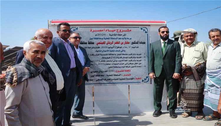 محافظ أبين يفتتح المرحلة الثانية من مشروع مياه أمصرة ويدشن المرحلة الأخيرة لمشروع مياه لودر