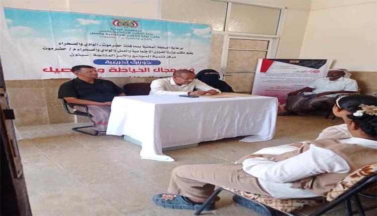 اختتام دورة تدريبية في الخياطة بوادي حضرموت لتأهيل 33 امرأة وتمكينهن اقتصاديا