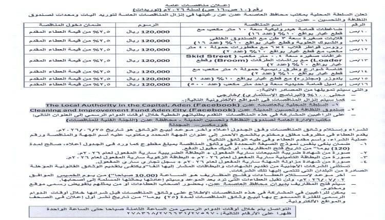 عدن تعلن طرح مناقصات لتوريد معدات وآليات جديدة لدعم أعمال النظافة والتحسين