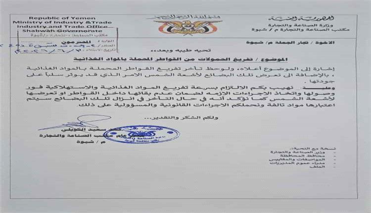 صناعة وتجارة شبوة تشدد على سرعة تفريغ الشحنات الغذائية حفاظاً على سلامة المستهلك