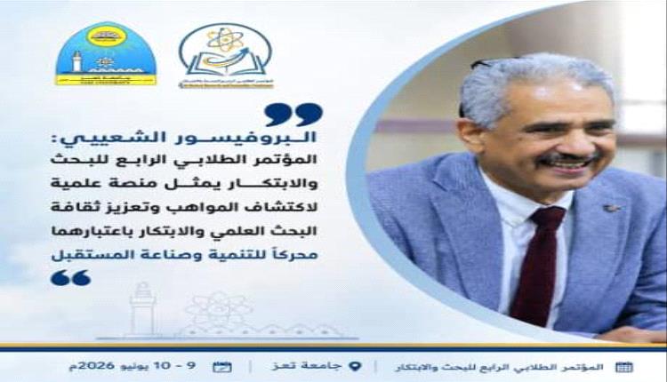 البروفيسور الشعيبي: المؤتمر يمثل منصة علمية لاكتشاف المواهب وتعزيز ثقافة البحث العلمي والابتكار باعتبارهما محركا للتنمية وصناعة المستقبل 