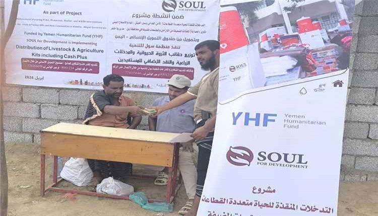منظمة سول توزع مدخلات زراعية ومساعدات نقدية لـ171 مستفيدا في خنفر بأبين