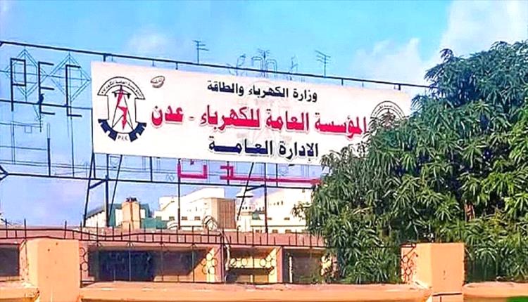 وزارة الكهرباء تبدأ تنفيذ إجراءات عاجلة لتحسين الخدمة في عدن وحضرموت