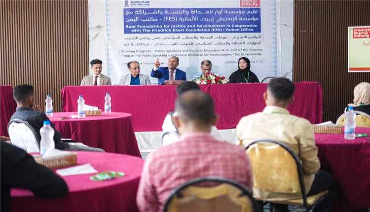 برنامج تدريبي في تعز لتأهيل الشباب في مهارات الخطاب السياسي والتواصل الجماهيري