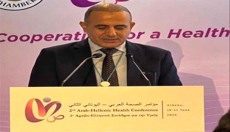 اليمن تستعرض فرص التعاون الصحي في مؤتمر عربي يوناني بأثينا