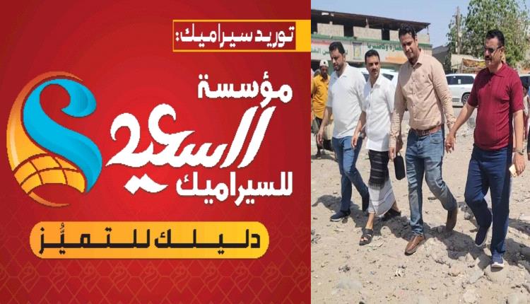 مؤسسة السعيد للسيراميك تدعم التنمية الحضرية بتمويل مشروع إعادة تأهيل دوار بئر فضل بمنصورة عدن 