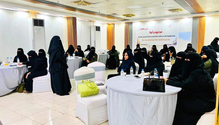 جلسة نسوية بالمكلا تسلط الضوء على مخاطر انتشار السلاح وأهمية حماية المدنيين