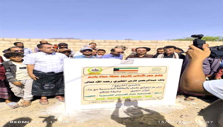بدعم كويتي.. تدشين مشروع محطة مياه بالطاقة الشمسية في حالمين بلحج