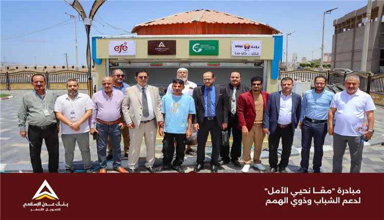 بنك عدن الإسلامي يدعم مبادرة لتمكين الشباب وذوي الهمم وتعزيز فرص الاستقلال المالي
