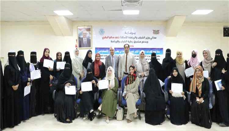 اختتام دورة تدريبية في الذكاء الاصطناعي بعدن لتعزيز قدرات الكوادر النسائية