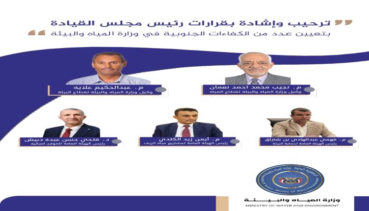 ترحيب وأشاده بقرارات رئيس مجلس القيادة بتعيين عدد من الكفاءات الجنوبية في وزارة المياه والبيئة 