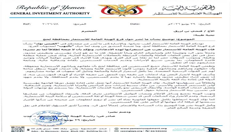رئاسة الهيئة العامة للاستثمار تنفي مزاعم نهب فرعها في لحج وتؤكد: نقل التجهيزات إلى عدن تم وفق إجراءات رسمية
