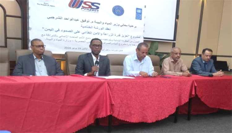 ورشة ختامية بعدن تدعو إلى توسيع مشاريع التنمية الزراعية وتعزيز الأمن الغذائي