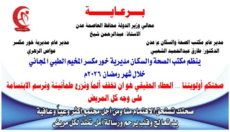برعاية محافظ عدن.. تدشين مخيم طبي مجاني للأمراض المزمنة في خورمكسر خلال شهر رمضان