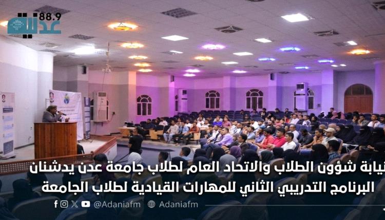 نيابة شؤون الطلاب والاتحاد العام لطلاب جامعة عدن يدشنان البرنامج ..