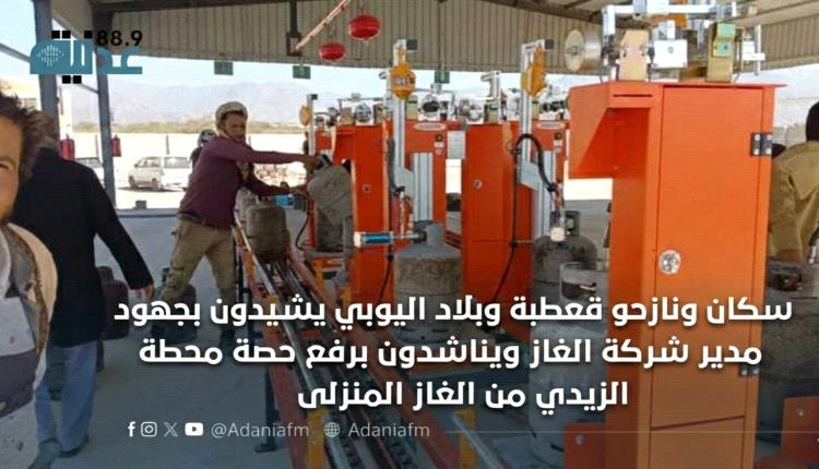 سكان ونازحو قعطبة وبلاد اليوبي يشيدون بجهود مدير شركة الغاز ويناشدون برفع حصة محطة الزيدي من الغاز المنزلي