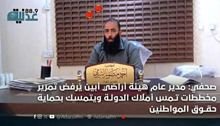 صحفي: مدير عام هيئة أراضي أبين يرفض تمرير مخططات تمس أملاك الدولة ويتمسك بحماية حقوق المواطنين