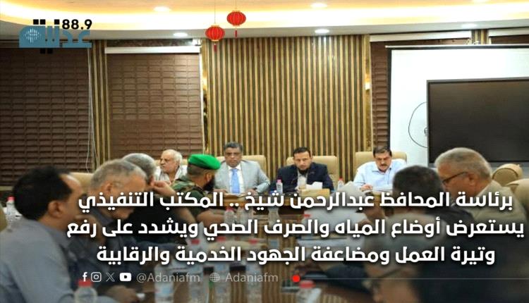 برئاسة المحافظ عبدالرحمن شيخ .. المكتب التنفيذي يستعرض أوضاع المياه والصرف الصحي ويشدد على رفع وتيرة العمل ومضاعفة الجهود الخدمية والرقابية