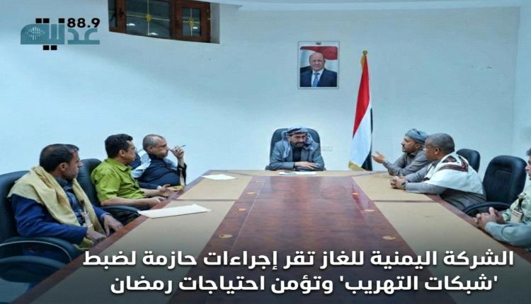 الشركة اليمنية للغاز تقر إجراءات حازمة لضبط 