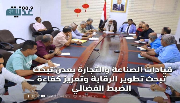 قيادات الصناعة والتجارة بعدن تبحث تطوير الرقابة وتعزيز كفاءة الضبط القضائي