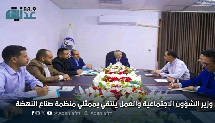 وزير الشؤون الاجتماعية والعمل يلتقي بممثلي منظمة صناع النهضة