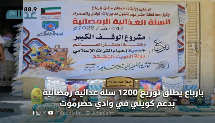 باربّاع يطلق توزيع 1200 سلة غذائية رمضانية بدعم كويتي في وادي حضرموت