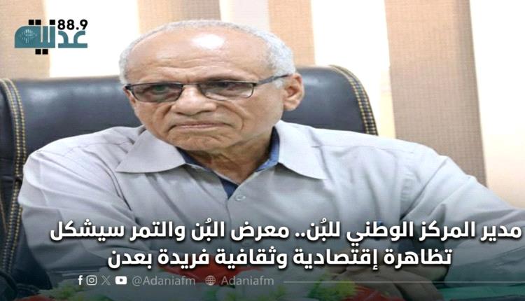 مدير المركز الوطني للبُن.. معرض البُن والتمر سيشكل تظاهرة إقتصادية وثقافية فريدة بعدن