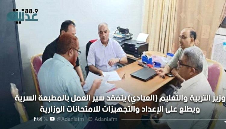 وزير التربية والتعليم (العبادي) يتفقد سير العمل بالمطبعة السرية ويطلع على الإعداد والتجهيزات للامتحانات الوزارية