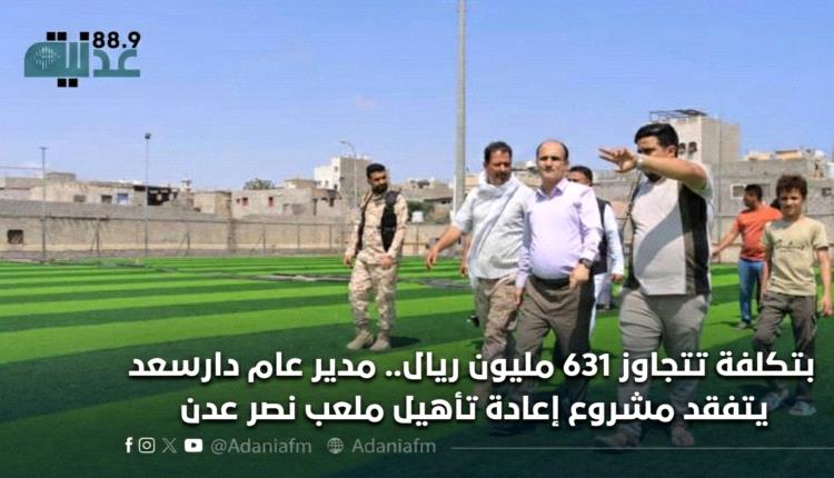 بتكلفة تتجاوز 631 مليون ريال.. مدير عام دارسعد يتفقد مشروع إعادة تأهيل ملعب نصر عدن