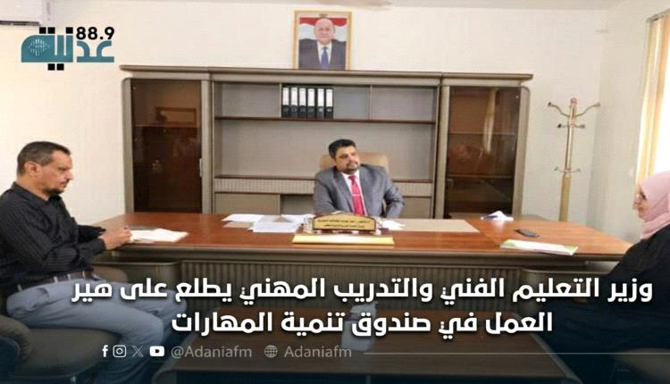 وزير التعليم الفني والتدريب المهني يطلع على سير العمل في صندوق تنمية المهارات