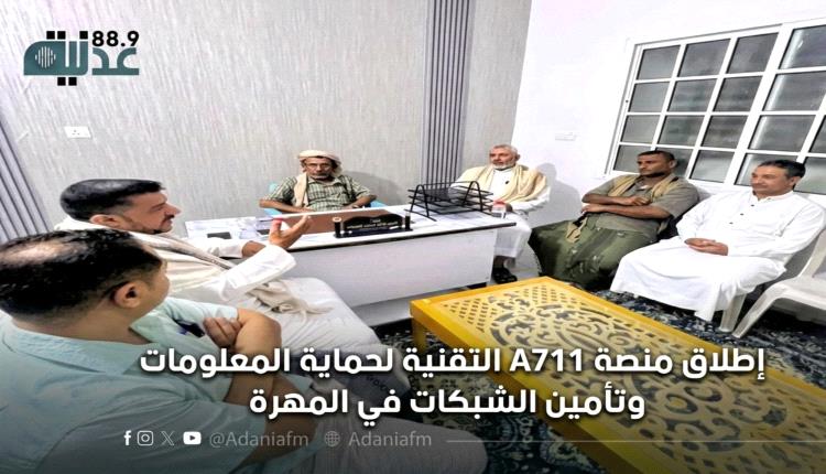 إطلاق منصة A711 التقنية لحماية المعلومات وتأمين الشبكات في المهرة