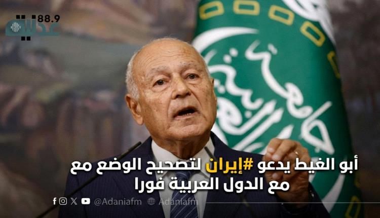 أبو الغيط يدعو #إيران لتصحيح الوضع مع الدول العربية فورا