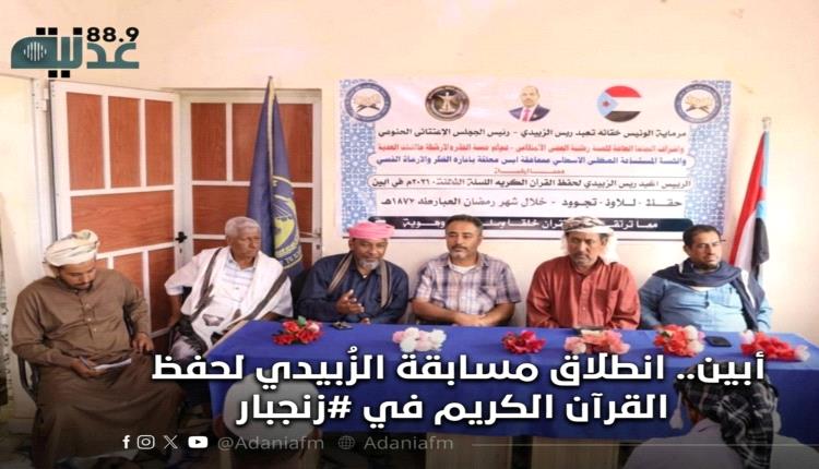 أبين.. انطلاق مسابقة الزُبيدي لحفظ القرآن الكريم في #زنجبار