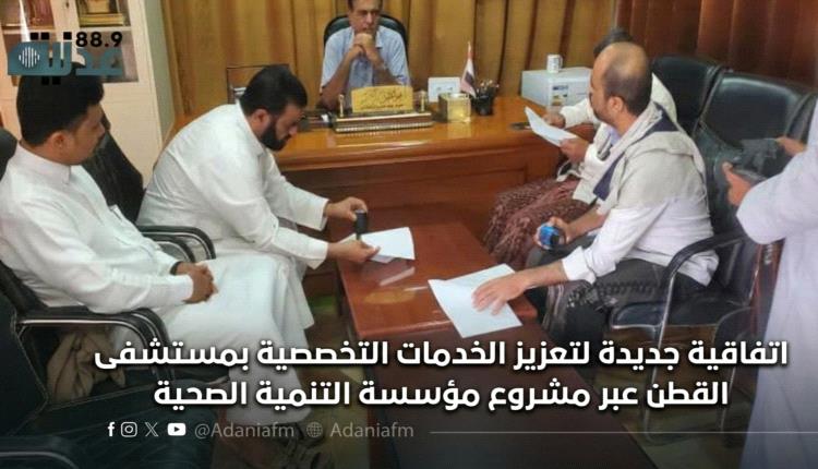 اتفاقية جديدة لتعزيز الخدمات التخصصية بمستشفى القطن عبر مشروع مؤس..