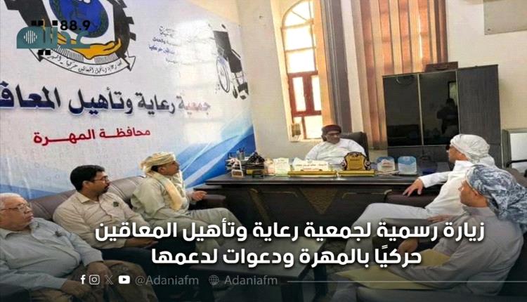 زيارة رسمية لجمعية رعاية وتأهيل المعاقين حركيًا بالمهرة ودعوات لدعمها