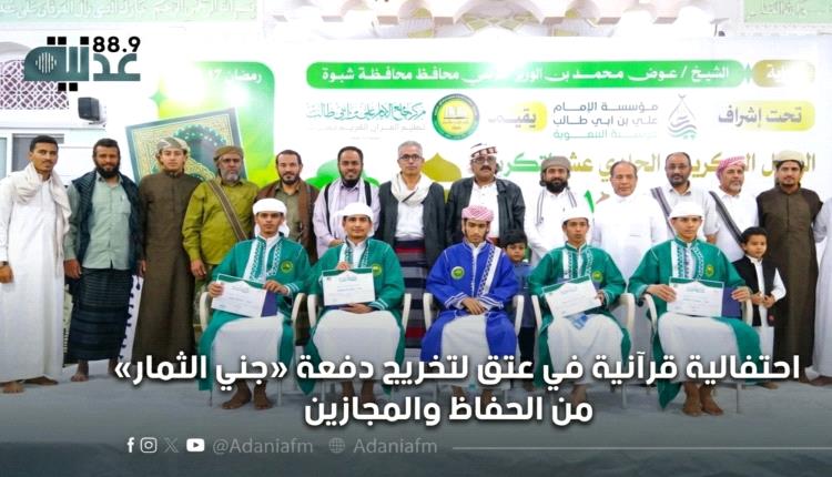 احتفالية قرآنية في عتق لتخريج دفعة «جني الثمار» من الحفاظ والمجازين