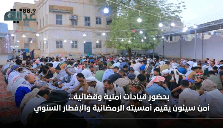 بحضور قيادات أمنية وقضائية.. أمن سيئون يقيم أمسيته الرمضانية والإفطار السنوي