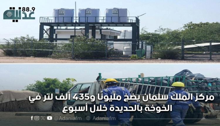 مركز الملك سلمان يضخ مليونًا و435 ألف لتر في الخوخة بالحديدة خلال أسبوع