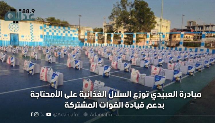 مبادرة العبيدي توزع السلال الغذائية على الأسر المحتاجة بعدن بدعم قيادة القوات المشتركة