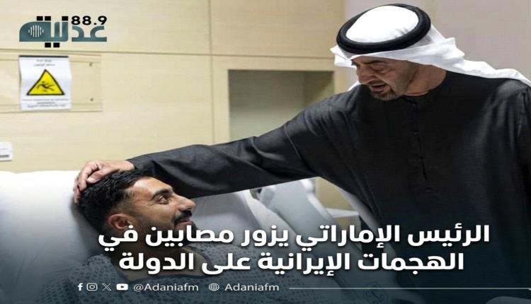 الرئيس الإماراتي يزور مصابين في الهجمات الإيرانية على الدولة..