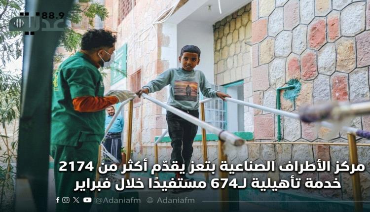 مركز الأطراف الصناعية بتعز يقدّم أكثر من 2174 خدمة تأهيلية لـ674 مستفيدًا خلال فبراير