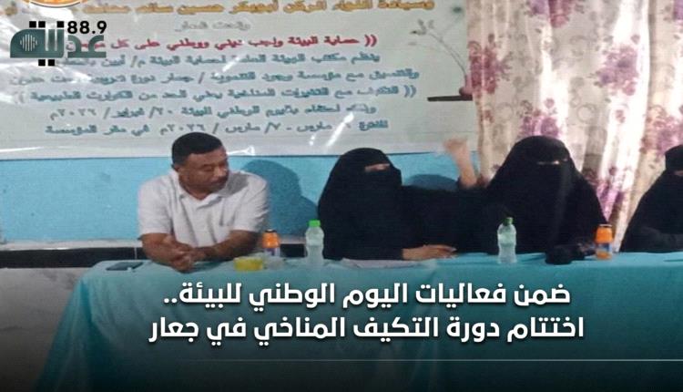 ضمن فعاليات اليوم الوطني للبيئة.. اختتام دورة التكيف المناخي في جعار