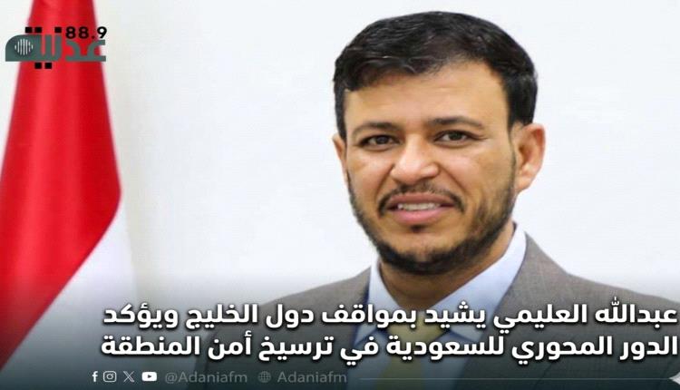 عبدالله العليمي يشيد بمواقف دول الخليج ويؤكد الدور المحوري للسعودية في ترسيخ أمن المنطقة