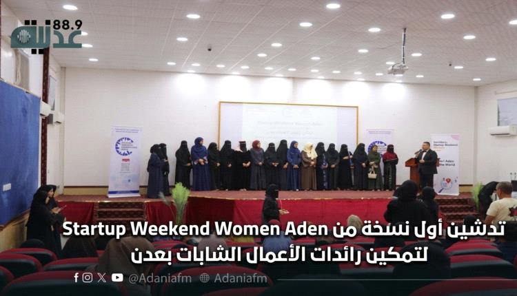 تدشين أول نسخة من Startup Weekend Women Aden لتمكين رائدات الأعمال الشابات بعدن