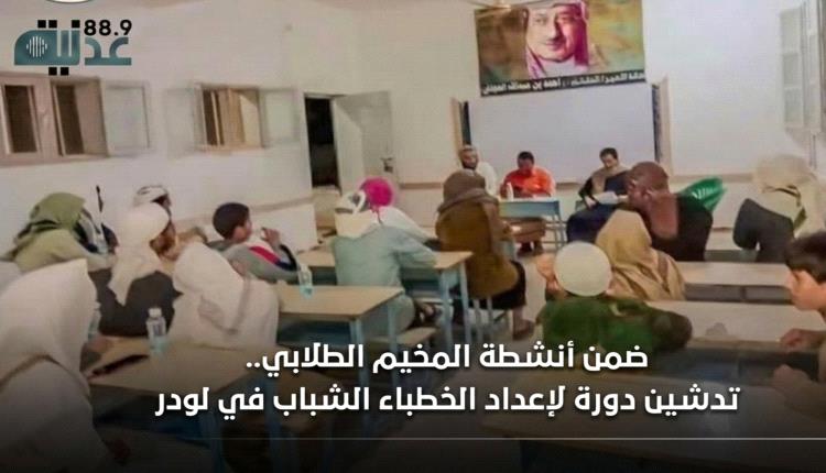 ضمن أنشطة المخيم الطلابي.. تدشين دورة لإعداد الخطباء الشباب في لودر