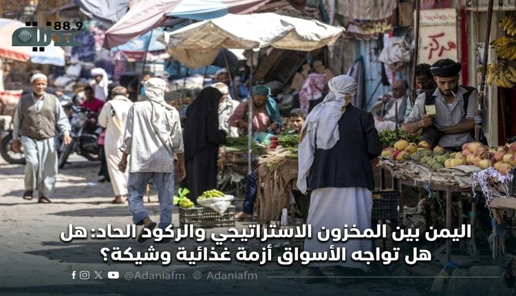 اليمن بين المخزون الاستراتيجي والركود الحاد: هل تواجه الأسواق أزمة غذائية وشيكة؟
