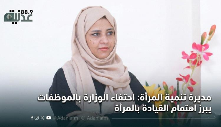 مديرة تنمية المرأة: احتفاء الوزارة بالموظفات يبرز اهتمام القيادة بالمرأة