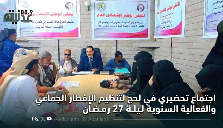 اجتماع تحضيري في لحج لتنظيم الإفطار الجماعي والفعالية السنوية ليلة 27 رمضان